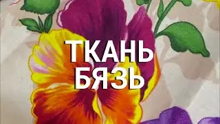 Всё о ткань бязь