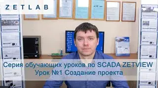 SCADA ZETVIEW Урок №1. Создание проекта