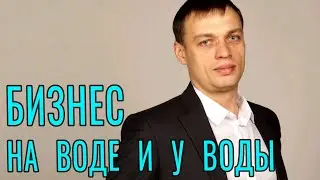 Бизнес на воде и у воды - как правильно и законно. Ведущий юрист по экологии Сергей Шабанов