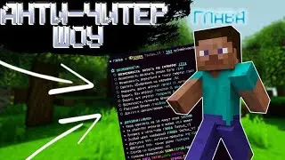 СПАЛИЛИ ГЛАВУ С ЧИТАМИ! | Minecraft Анти-Читер шоу