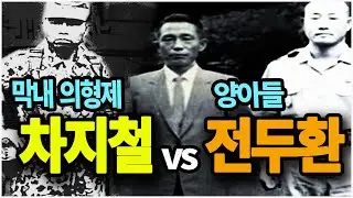 '막내 의형제' 차지철 vs '양아들' 전두환