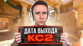 КОГДА ТОЧНО ВЫЙДЕТ CS2 ?