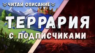 Террария - прохождение с подписчиками | Master mode | Terraria