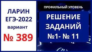 Задания 1-11 вариант 389 Ларин ЕГЭ 09.04.22 математика профиль