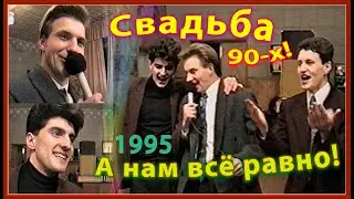 СВАДЬБА 90-х! Как же ВЕСЁЛО мы жили! Песни и ТАНЦЫ 1995! 5ч.