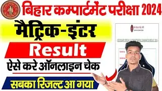 Bihar Board 10th 12th Compartmental Result 2024 | Bihar Board matric inter compartmental Result 2024