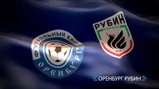 Анонс матча Оренбург-Рубин. 20 сентября