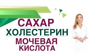 💊 Сахарный диабет. Обмен веществ: сахар холестерин мочевая кислота. Врач эндокринолог Ольга Павлова.