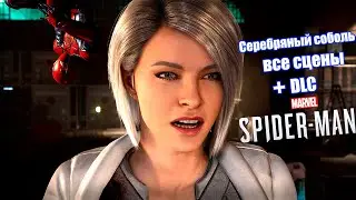 Серебряный соболь все катсцены + DLC - Marvel's Spider-Man