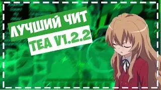 НОВЫЙ ЧИТ Tea V1.2 | ТОПОВЫЙ ЧИТ ДЛЯ МАЙНКРАФТ ПЕ | ЧИТ НА ТЕЛЕФОНЕ | MCPE HACK CLIENT DOWNLOAD FREE