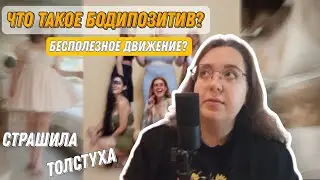 что такое БОДИПОЗИТИВ? // ПОЧЕМУ появилось это движение?