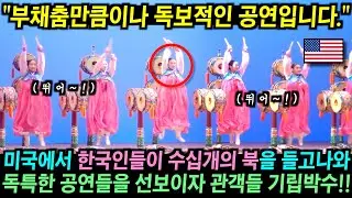 한국 부채춤 공연을 보러 왔던 미국인들.. 그런데 뜻밖의 공연이 펼쳐지자 깜짝!!