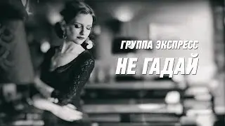 Не гадай - группа Экспресс. Душевная песня. Одесские песни / Odessa Music /