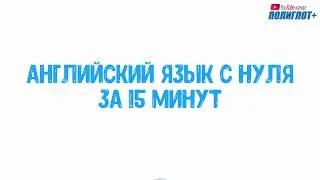 АНГЛИЙСКИЙ ЯЗЫК С НУЛЯ ЗА 15 МИНУТ