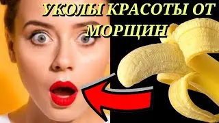 УКОЛЫ КРАСОТЫ ОТ МОРЩИН НАТУРАЛЬНЫЙ! Маска для Лица от Глубоких морщин