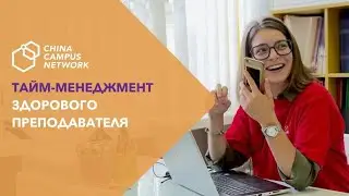 Тайм-менеджмент здорового преподавателя: как не утонуть в делах и успевать все