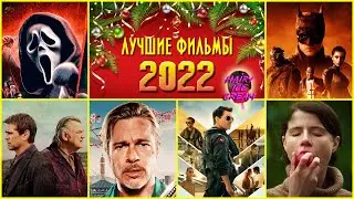 Новогодний ТОП-12 / Лучшие фильмы 2022 года!