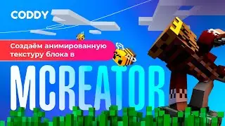 Как сделать анимированный блок в MINECRAFT с помощью MCreator? #minecraft