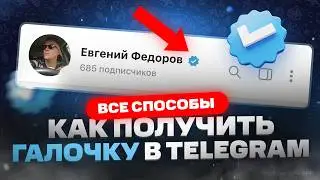 Как получить галочку Telegram каналу