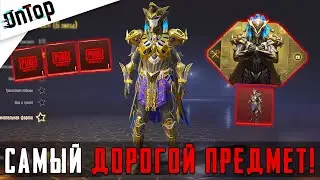 САМЫЙ ДОРОГОЙ ПРЕДМЕТ В PUBG MOBILE! МИФИЧЕСКИЙ КОСТЮМ ФАРАОНА С КИЛЛЧАТОМ!