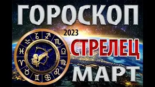 СТРЕЛЕЦ - Март / Гороскоп для Стрельца на март 2023 год.