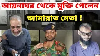 অবশেষে আয়নাঘর থেকে মুক্তি পেলেন গোলাম আযম পুত্র আব্দুল্লাহিল আমান আযমী ও মীর কাসেম আলী পুত্র আরমান