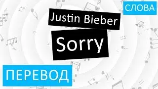 Justin Bieber - Sorry Перевод песни На русском Слова Текст