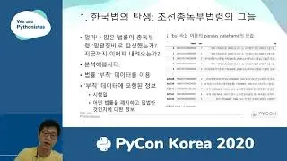 파이썬으로 법률 역사 연구하기 - 김재윤 - PyCon Korea 2020