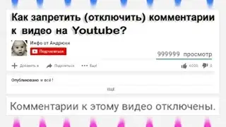 Как запретить (отключить) комментарии к видео на Youtube?