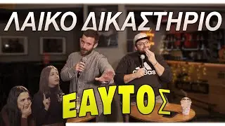 ΛΑΙΚΟ ΔΙΚΑΣΤΗΡΙΟ #2  :  Εαυτός