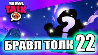 ТОЧНАЯ ДАТА БРАВЛ ТОЛКА 22 СЕЗОН! КОГДА БУДЕТ ОБНОВЛЕНИЕ BRAWL STARS