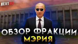 САМАЯ ПРЕСТИЖНАЯ ФРАКЦИЯ на НЕКСТ РП | ОБЗОР МЭРИИ! NEXT RP