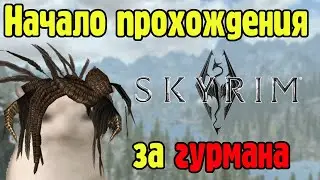 Тот самый гурман в скайриме - TES V: Skyrim