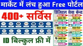 मार्केट में लॉन्च हुआ  400+ वाला पोर्टल ID पासवर्ड बिल्कुल फ्री | new portal ID Password bilkul free