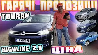 Volkswagen Touran🔥2.0 Highline 🔥його конкуренти Citroen C4 Grand Picasso Renault Grand Scenic ціни