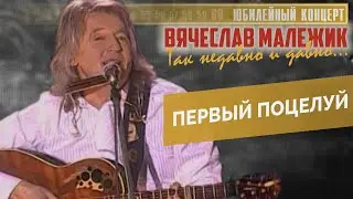 Вячеслав Малежик - Первый поцелуй