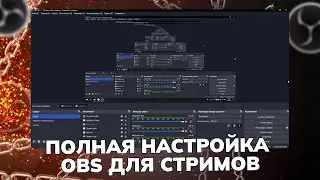 КАК НАСТРОИТЬ OBS STUDIO В 2024 ГОДУ ДЛЯ СТРИМОВ НА TWITCH И ЮТУБ | ПОДРОБНЫЙ ГАЙД