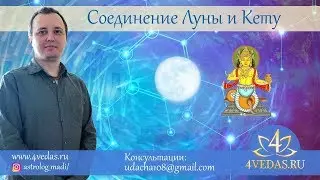 084. Соединение Луны и Кету | Джйотишь