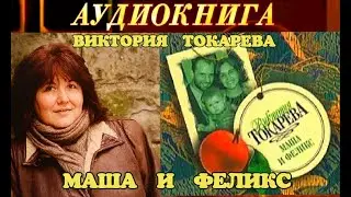 ВИКТОРИЯ ТОКАРЕВА - 