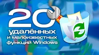 20 удалённых и малоизвестных функций Windows: А ты этим пользовался?