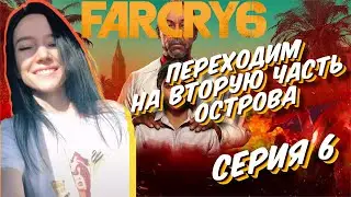 FAR CRY 6 полное прохождение на русском -  ФАР КРАЙ 6