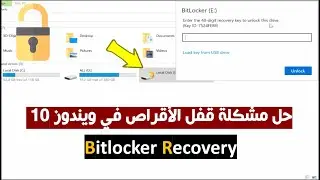 حل مشكلة قفل الأقراص في ويندوز 10 - bitlocker recovery