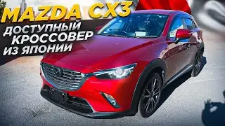 MAZDA CX3 или самый ДОСТУПНЫЙ кроссовер из Японии |  MAZDA CX3 дизель от 1.1 🍋| Аукционы Японии |