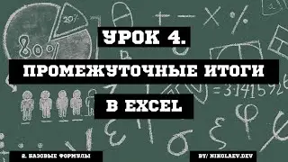 EXCEL Промежуточные итоги, округления.#excel