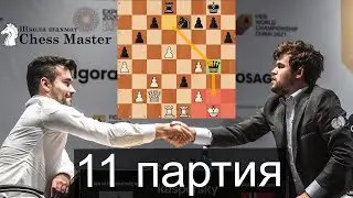 Ян СДАЕТ МАТЧ? Трагедия в 11 партии матча Карлсен - Непомнящий.