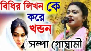 [বিধির লিখন কে করে খন্ডন][Sampa Goswami Ketone 2024][সম্পা গোস্বামী কীর্তন][Sampa Goswami Kirton]