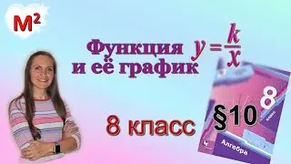 Обратная пропорциональность. ГИПЕРБОЛА. §10 алгебра 8 класс