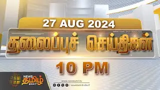 Today Headlines - 27.08.2024 | 10 மணி தலைப்புச் செய்திகள் | 09 PM Headlines | Newstamil24x7