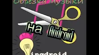 Обрезка музыки на Android
