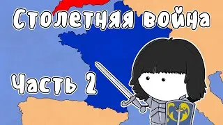 ФРАНЦУЗСКИЙ КАМБЭК - МУДРЕНЫЧ (столетняя война, часть 2, Жанна д’Арк, история на пальцах)